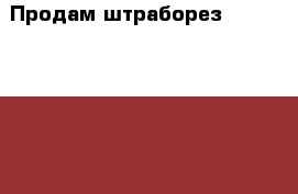 Продам штраборез BOSH gnf 65 a professional › Цена ­ 30 000 - Московская обл., Наро-Фоминский р-н, Наро-Фоминск г. Строительство и ремонт » Инструменты   